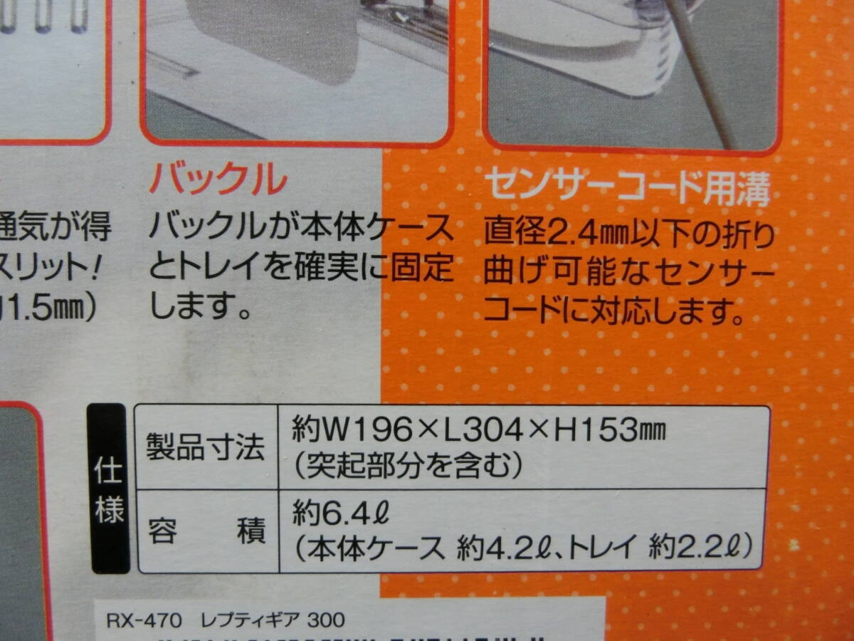 爬虫類・両生類用 飼育容器 レプティギア300 ハープクラフト W196×L304×H153mm 未使用保管品_画像4