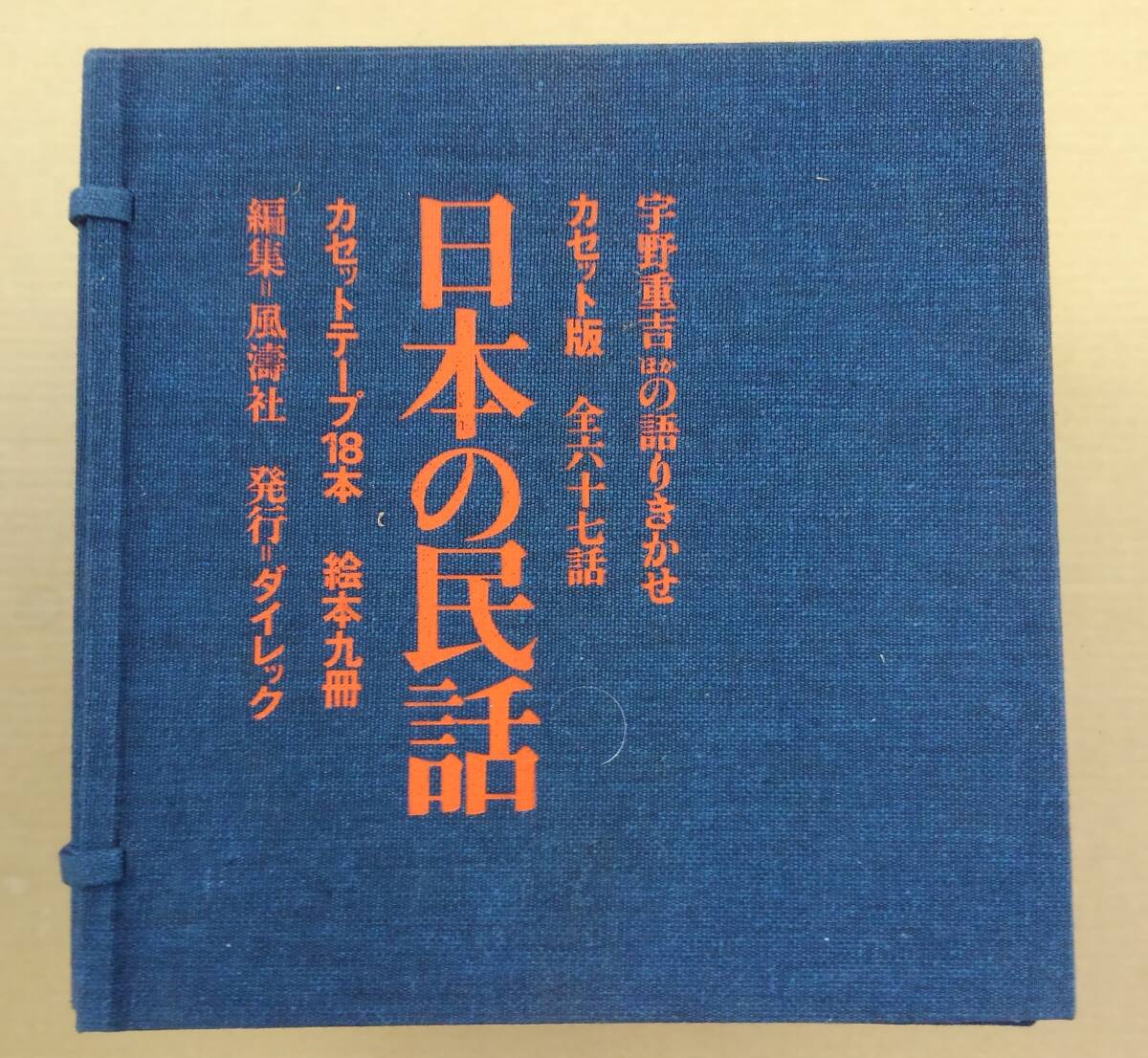 [カセットテープ] カセット18本ボックス/宇野重吉 / 中村翫右衛門 / 山本安英「日本の民話 語りきかせ 全六十七話+絵本九冊 / 滝平二郎 _画像1