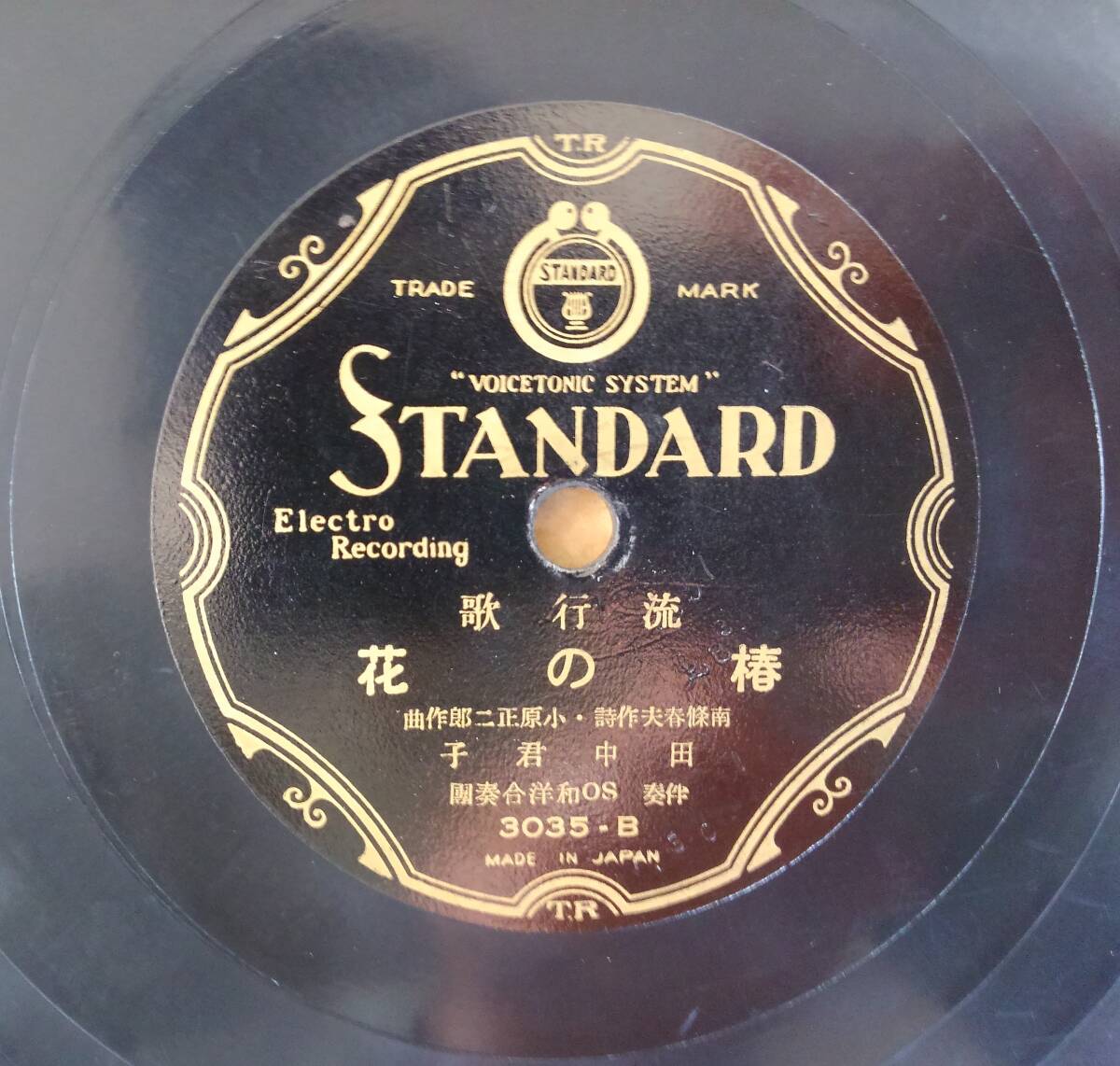 [SPレコード] 流行歌　浮草の唄　南五郎 / 椿の花　田中君子 / スタンダード(STANDARD) 3035 / 適格請求書発行可能 _画像5