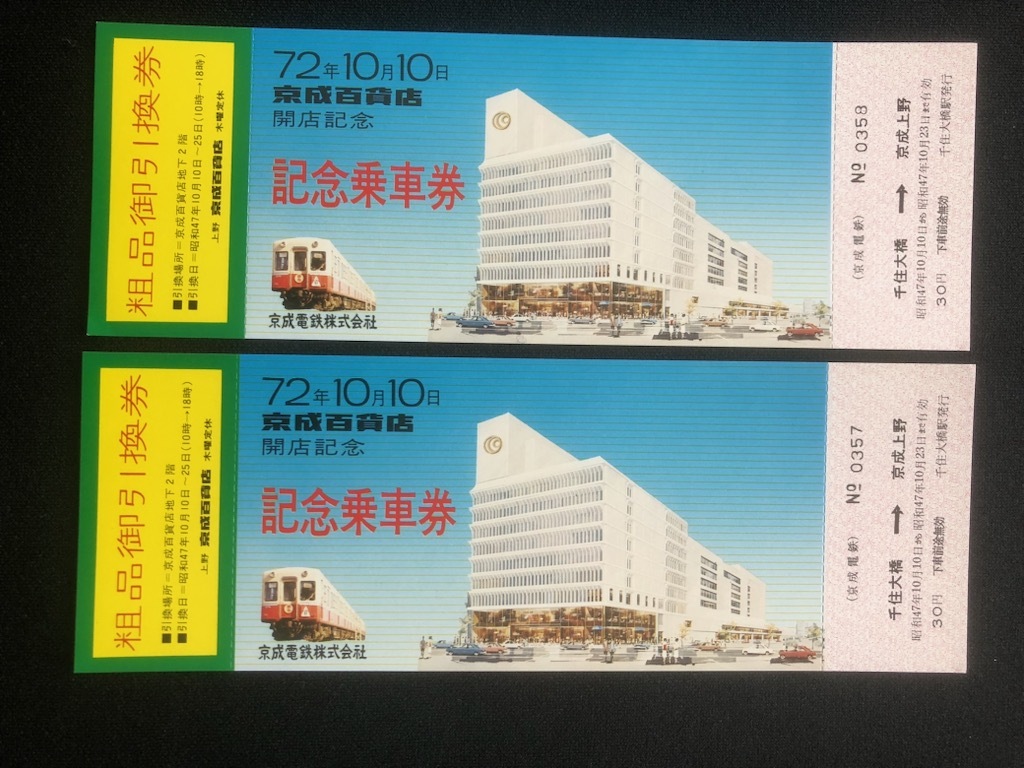 京成電鉄 京成百貨店開店記念乗車券 昭和47年 2枚の画像1