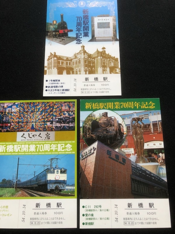 新橋駅　記念入場券　2種類　昭和51年～_画像3