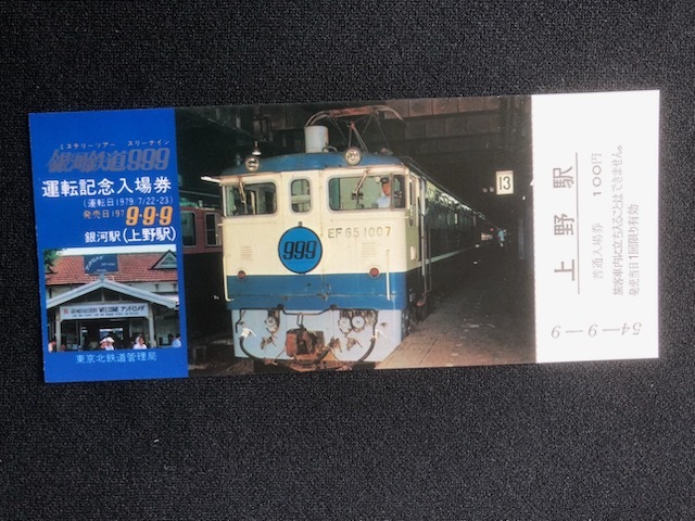 銀河鉄道999運転記念上野駅入場券　4枚一組_画像5