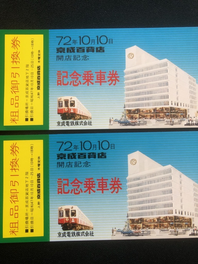 京成電鉄 京成百貨店開店記念乗車券 昭和47年 2枚の画像3
