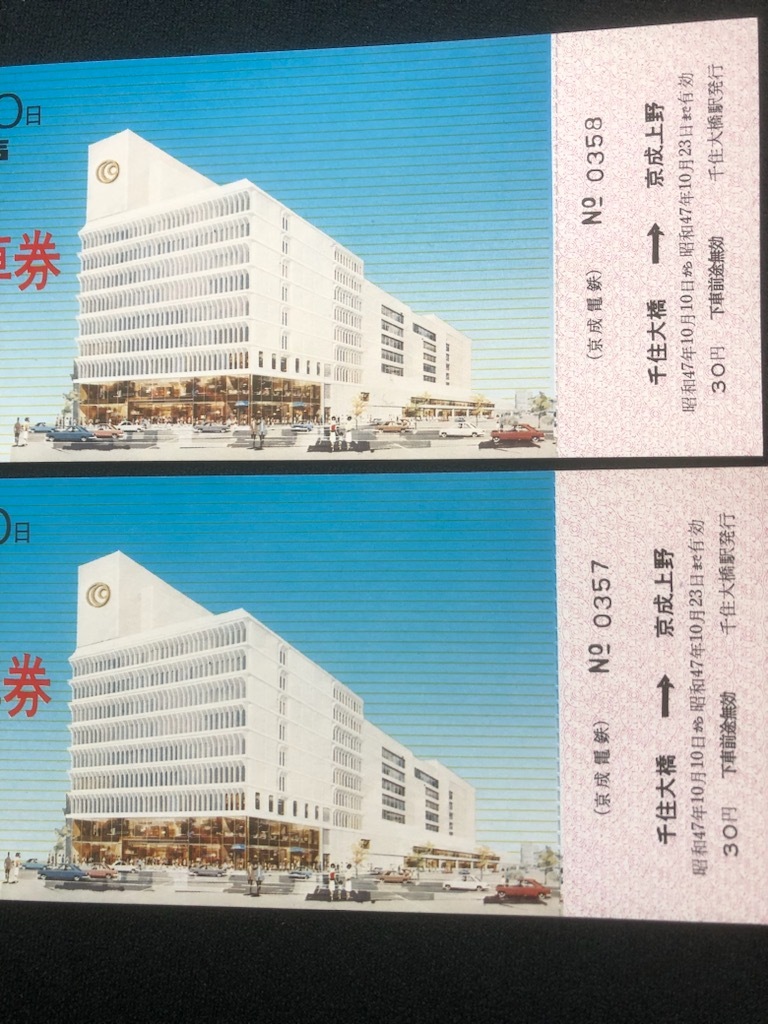 京成電鉄 京成百貨店開店記念乗車券 昭和47年 2枚の画像4