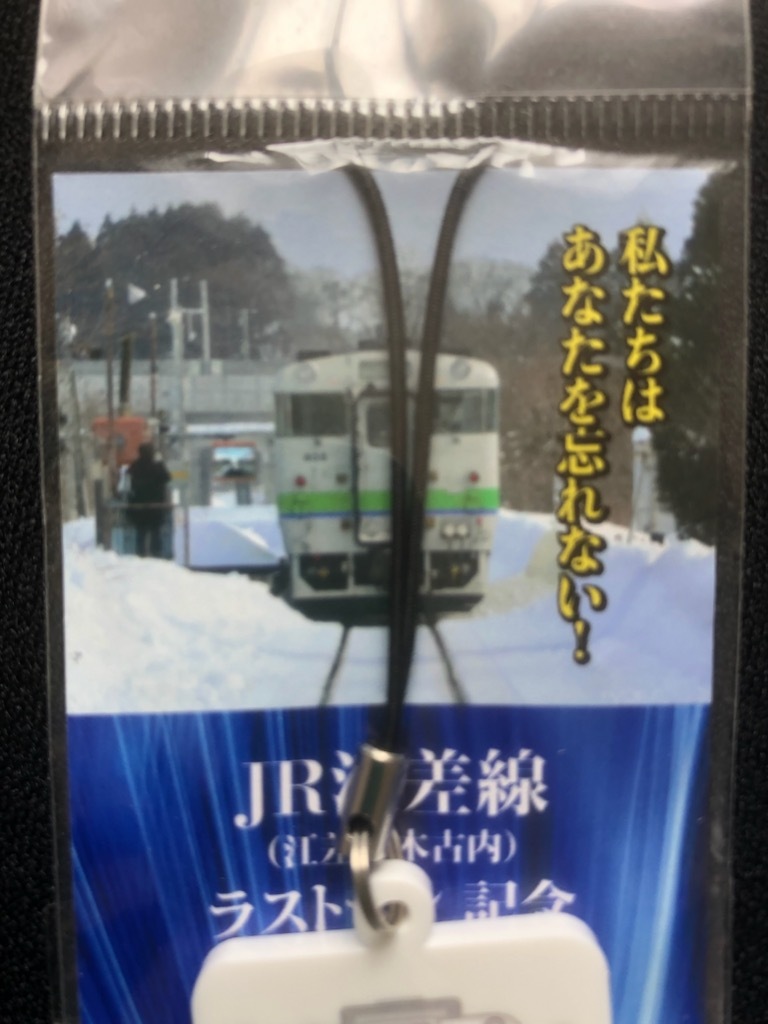 JR江差線ラストラン記念ストラップ_画像3