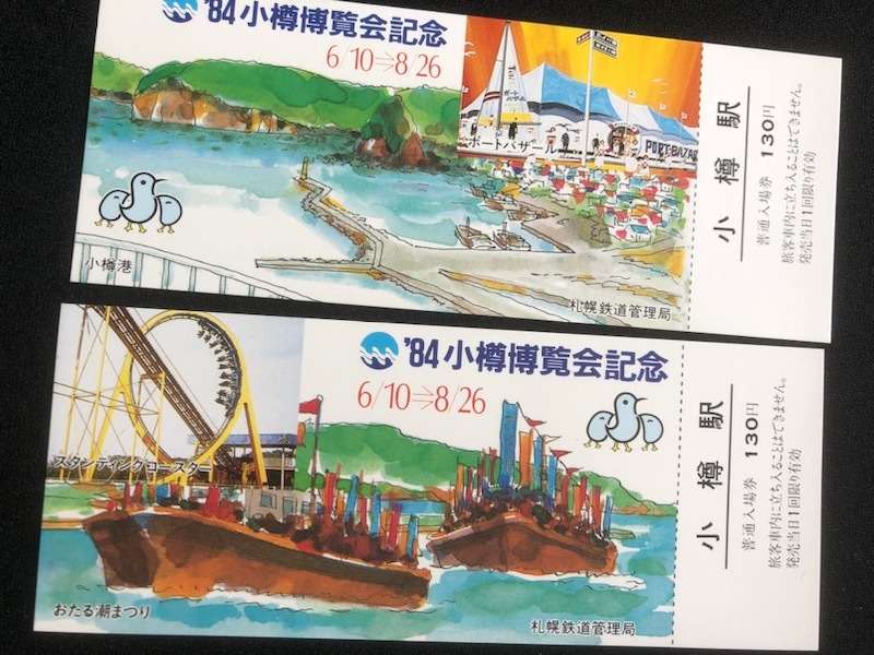 84年　小樽博覧会　記念入場券　3枚一組　2種類　_画像4