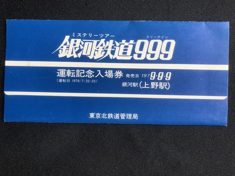 銀河鉄道999運転記念上野駅入場券　4枚一組_画像1