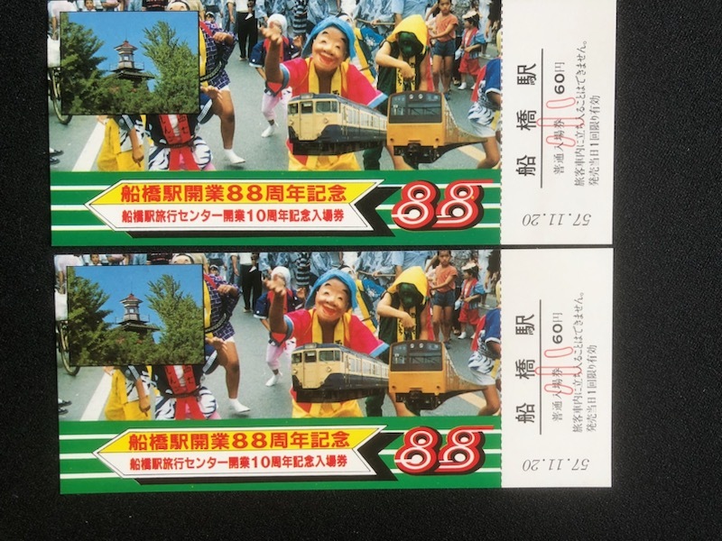 船橋駅開業88周年記念入場券　3枚一組　２セット　昭和５7年_画像5