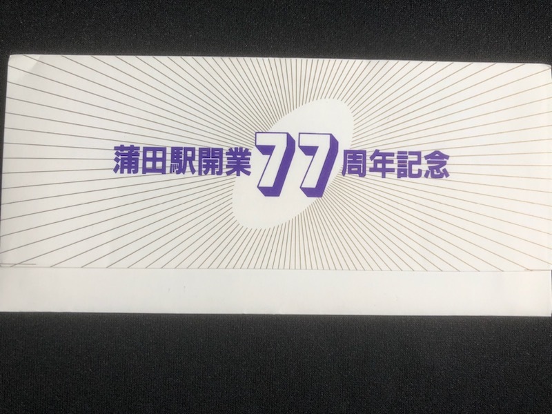 蒲田駅開業77周年記念入場券　3枚一組　２セット　昭和５６年_画像2