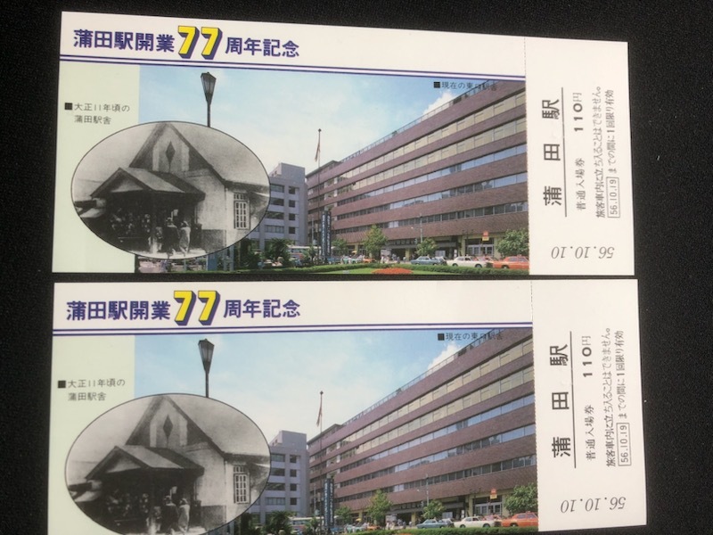蒲田駅開業77周年記念入場券　3枚一組　２セット　昭和５６年_画像4