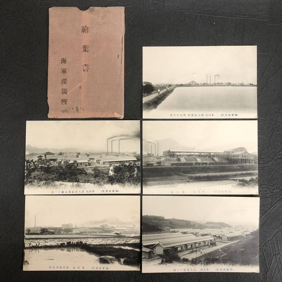 貴重 戦前 絵葉書 海軍採炭所 大日本帝国 日本軍の画像1