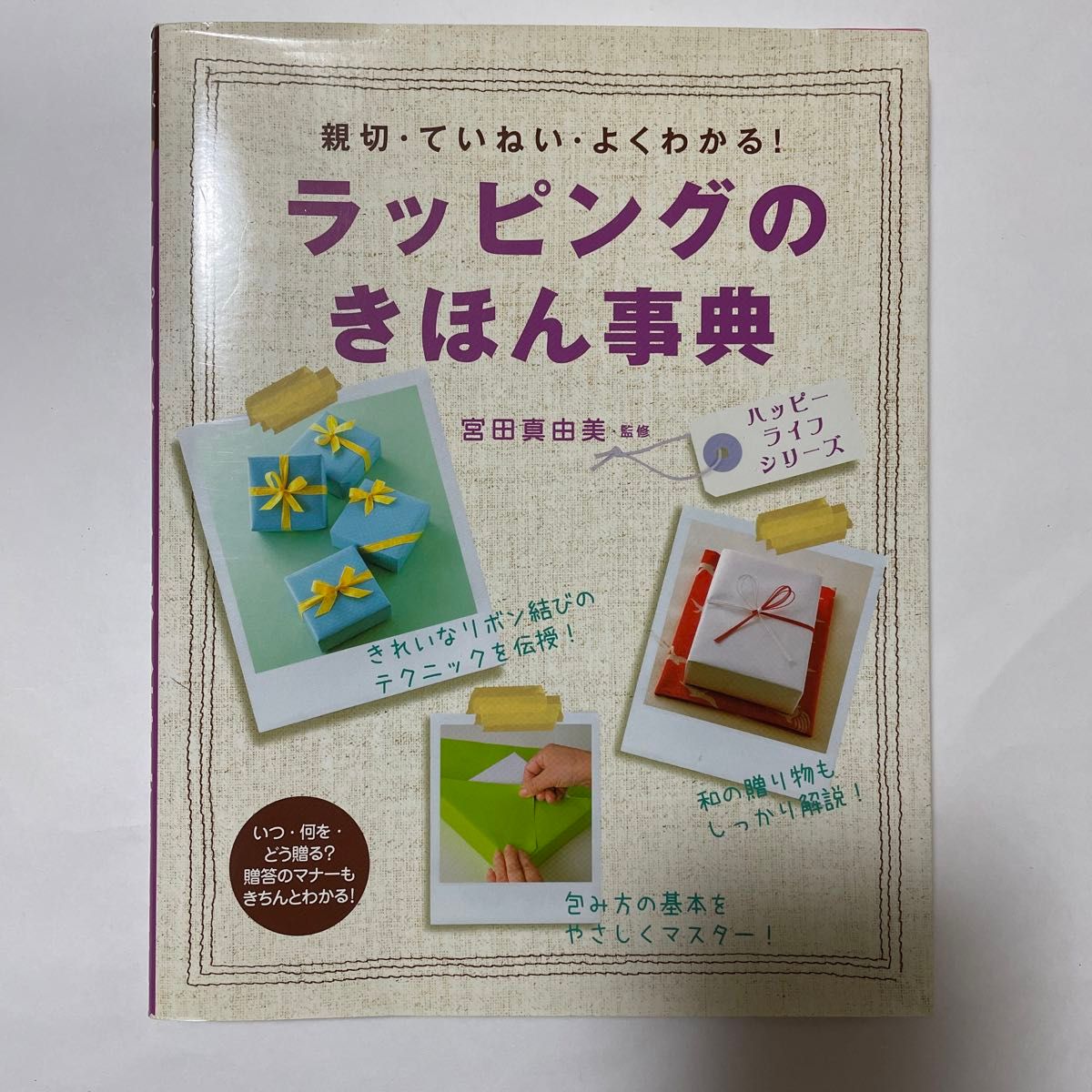 ラッピングのきほん事典 親切・ていねい・よくわかる!  西東社 宮田真由美