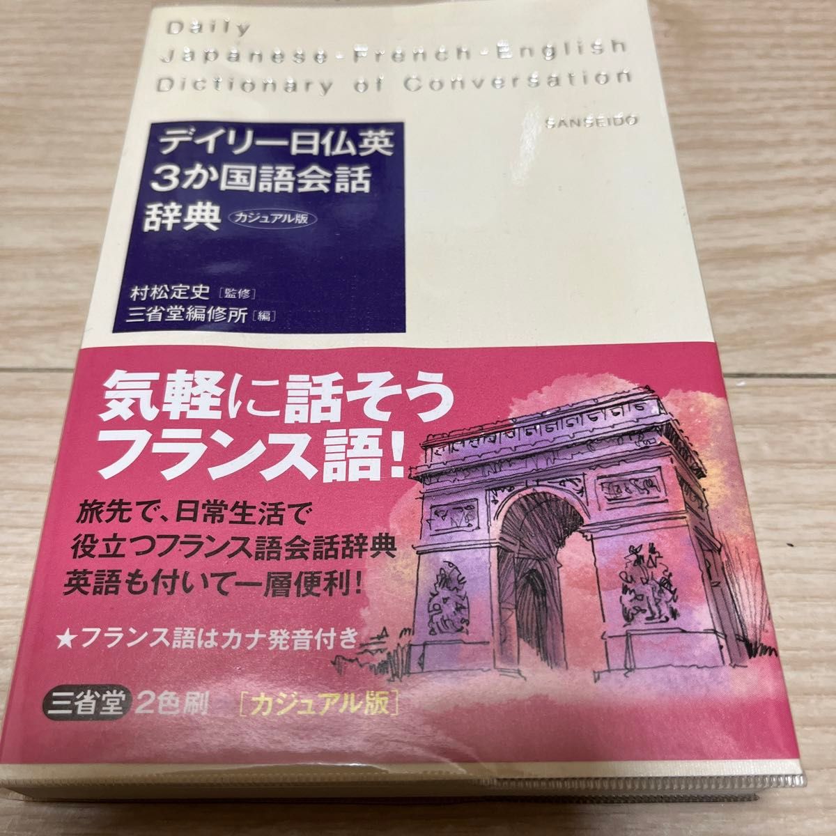 デイリー日仏英３か国語会話辞典　カジュアル版 村松定史／監修　三省堂編修所／編