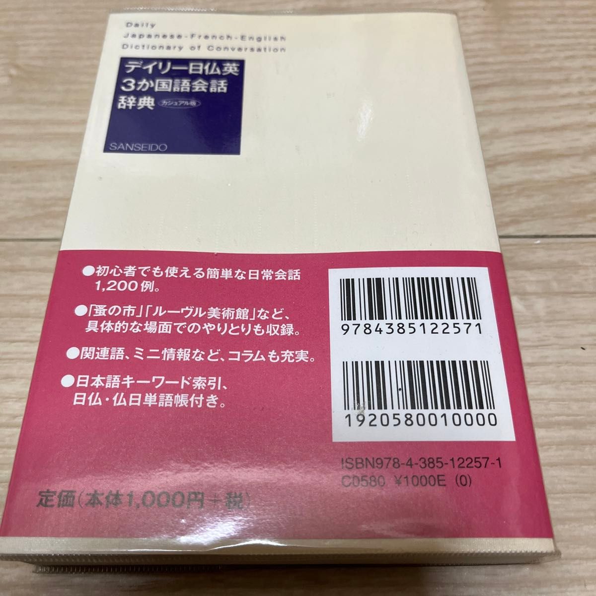 デイリー日仏英３か国語会話辞典　カジュアル版 村松定史／監修　三省堂編修所／編