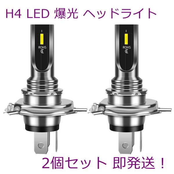 H4 LED バルブ ヘッドライト フォグランプ ホワイト 白 2個セット 爆光 80W 1860 LEDヘッドライト 1860 CSPチップ搭載 無極性 全面発光の画像1