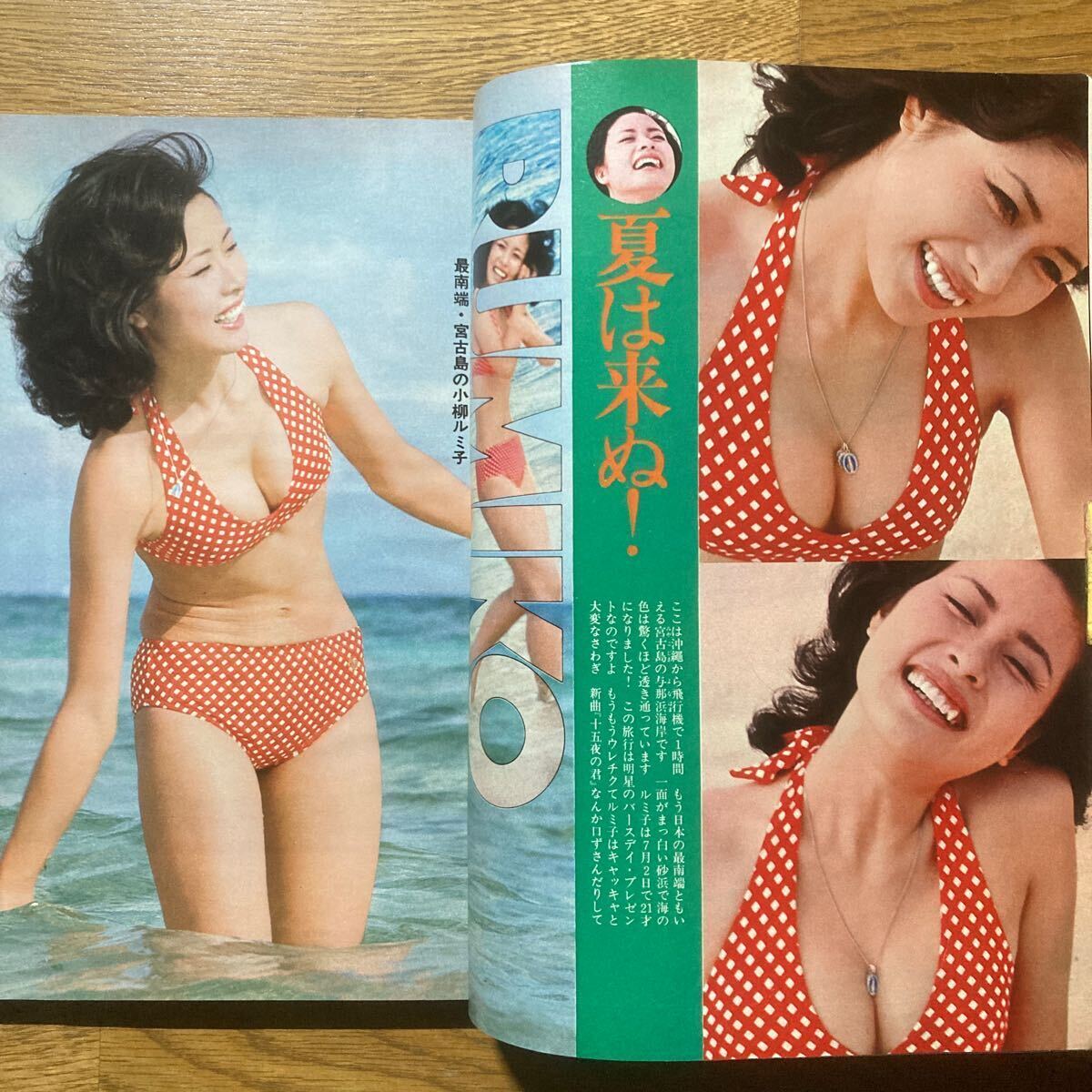 明星 1973年9月号 小柳ルミ子(水着)岡崎友紀(水着)山口百恵 (水着)桜田淳子 西城秀樹 浅田美代子 沢田研二 麻丘めぐみ ガロピンナップ付き_画像6