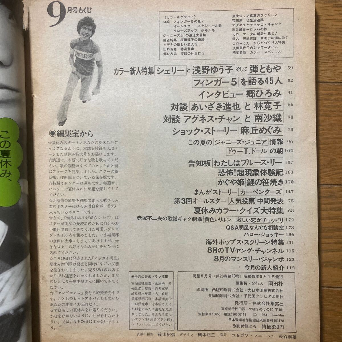 明星 1974年9月号 フィンガー5 ピンナップ付き　西城秀樹 山口百恵 桜田淳子 野口五郎　風吹ジュン　麻丘めぐみ 天地真理　ガロ　林寛子_画像9