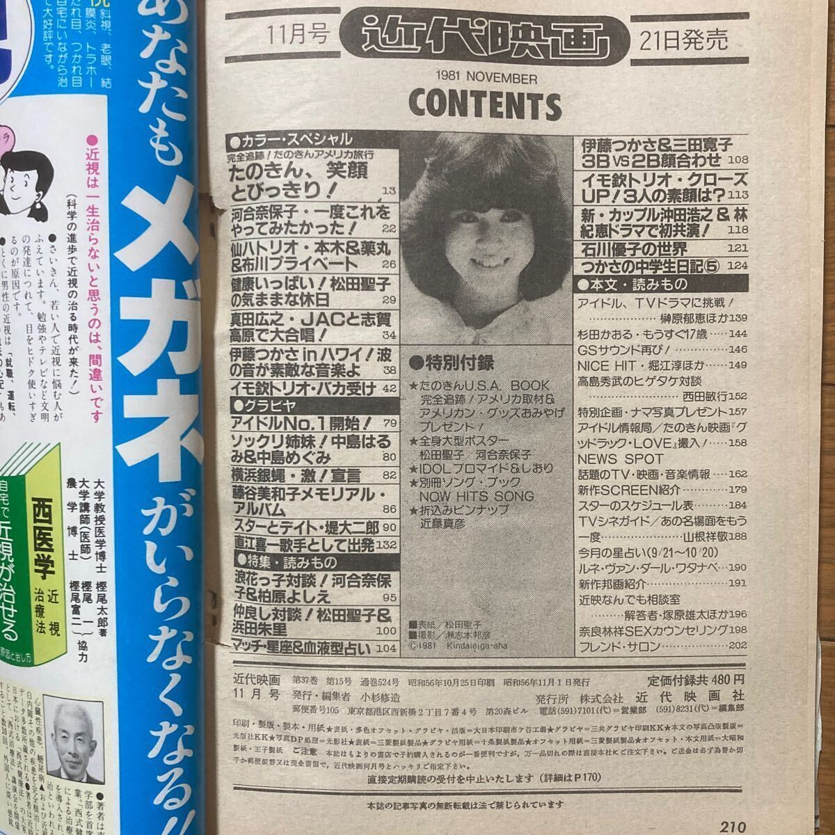 近代映画 1981年11月号 河合奈保子 柏原よしえ 伊藤つかさ 浜田朱里 岩崎良美 石野真子 真田広之 堤大二郎 仙八トリオ 三田寛子 の画像10