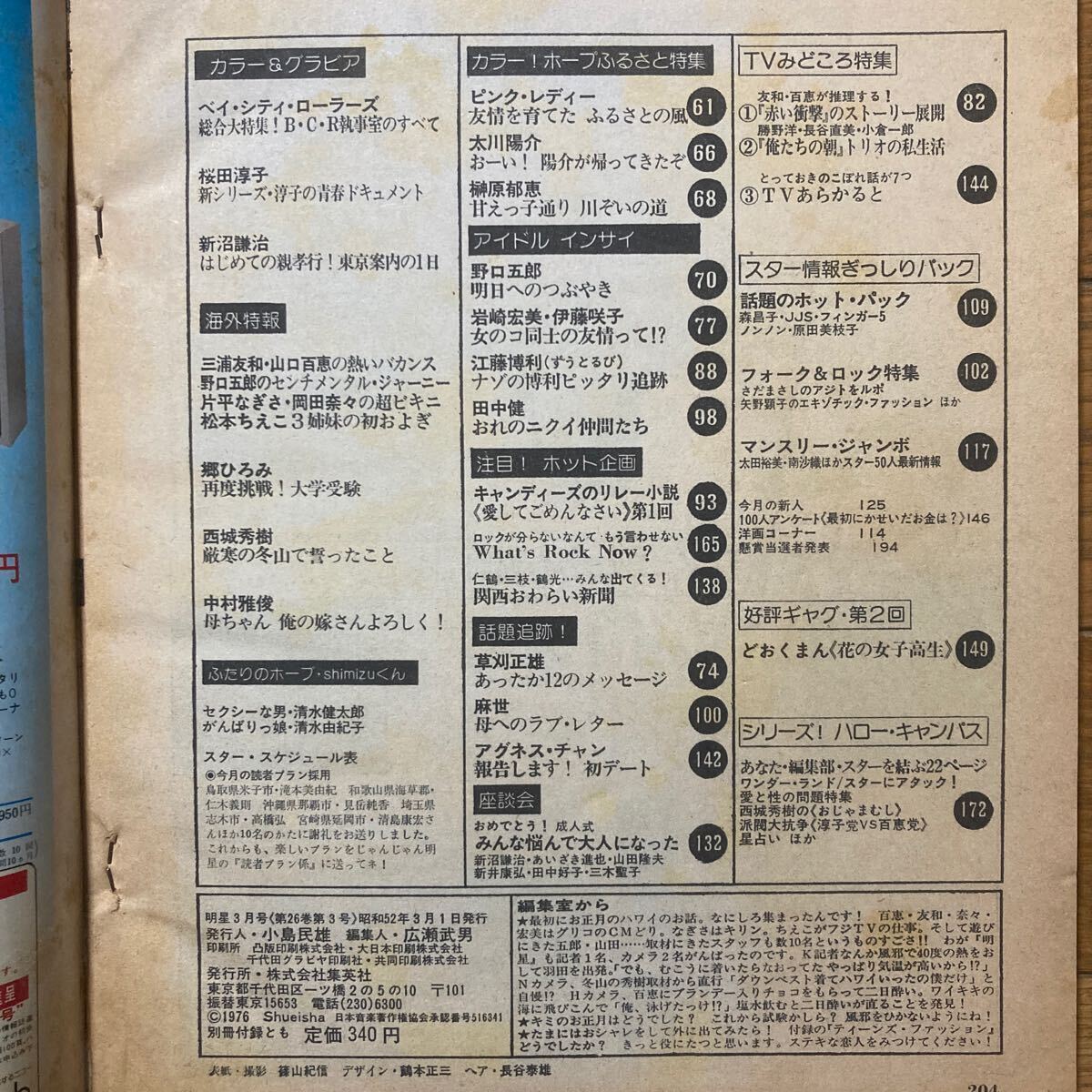 明星 1977年3月号岡田奈々 片平なぎさ山口百恵 松本ちえこ(水着 ) 西城秀樹 ピンクレディー キャンディーズ 桜田淳子 榊原郁恵　野口五郎_画像9