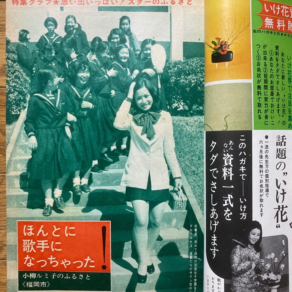 平凡 1972年6月号尾崎紀世彦　天地真理 小柳ルミ子南沙織(水着)野口五郎 郷ひろみ 伊丹幸雄　森田健作　ゴールデンハーフ　にしきのあきら_画像7