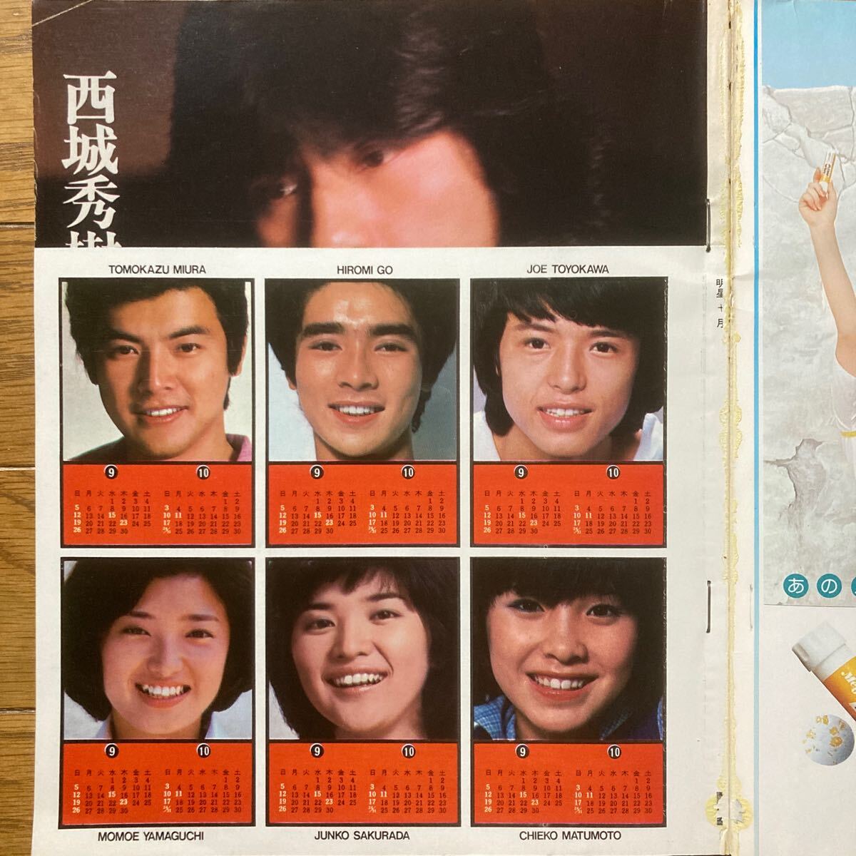 明星 1976年10月号西城秀樹 山口百恵 桜田淳子 キャンディーズ 岡田奈々 岩崎宏美 松本ちえこ 田中健 コマネチ 三木聖子 野口五郎の画像2