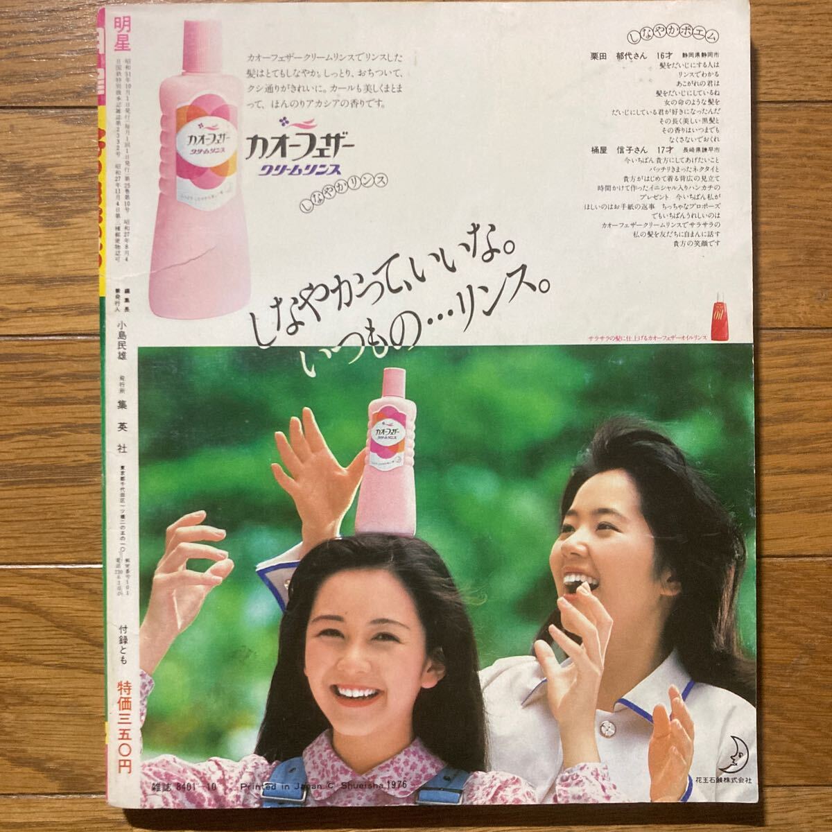 明星 1976年10月号西城秀樹 山口百恵 桜田淳子 キャンディーズ 岡田奈々 岩崎宏美 松本ちえこ 田中健 コマネチ 三木聖子 野口五郎の画像10