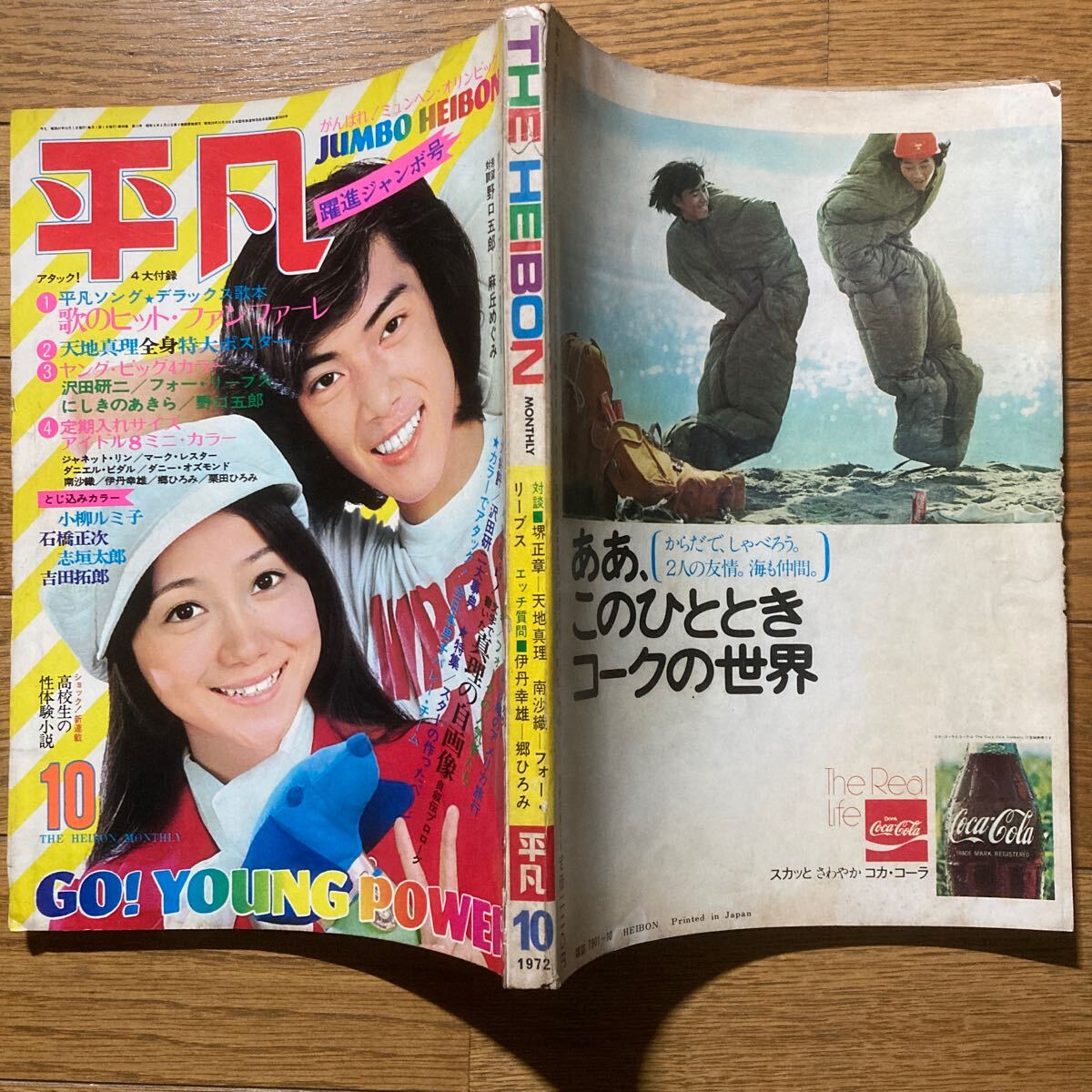 平凡 1972年10月号 小柳ルミ子ピンナップ付き 沢田研二 天地真理 麻丘めぐみ フォーリーブス 南沙織 ゴールデンハーフ 野口五郎の画像10