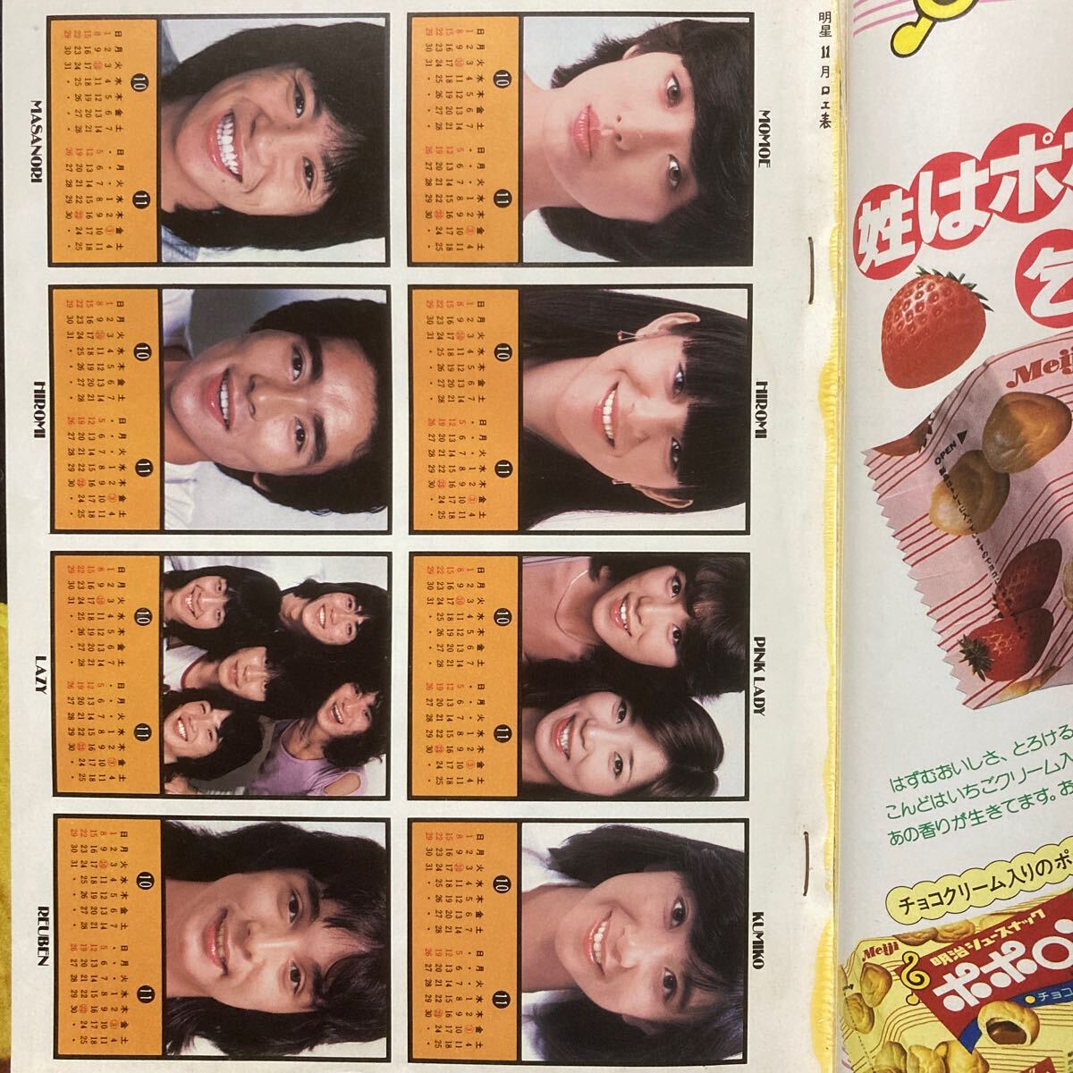 明星1978年11月号 矢沢永吉 ツイスト 原田真二 西城秀樹 山口百恵 石野真子 榊原郁恵 レイジー 渡辺真知子 高田みづえ 中原理恵の画像2