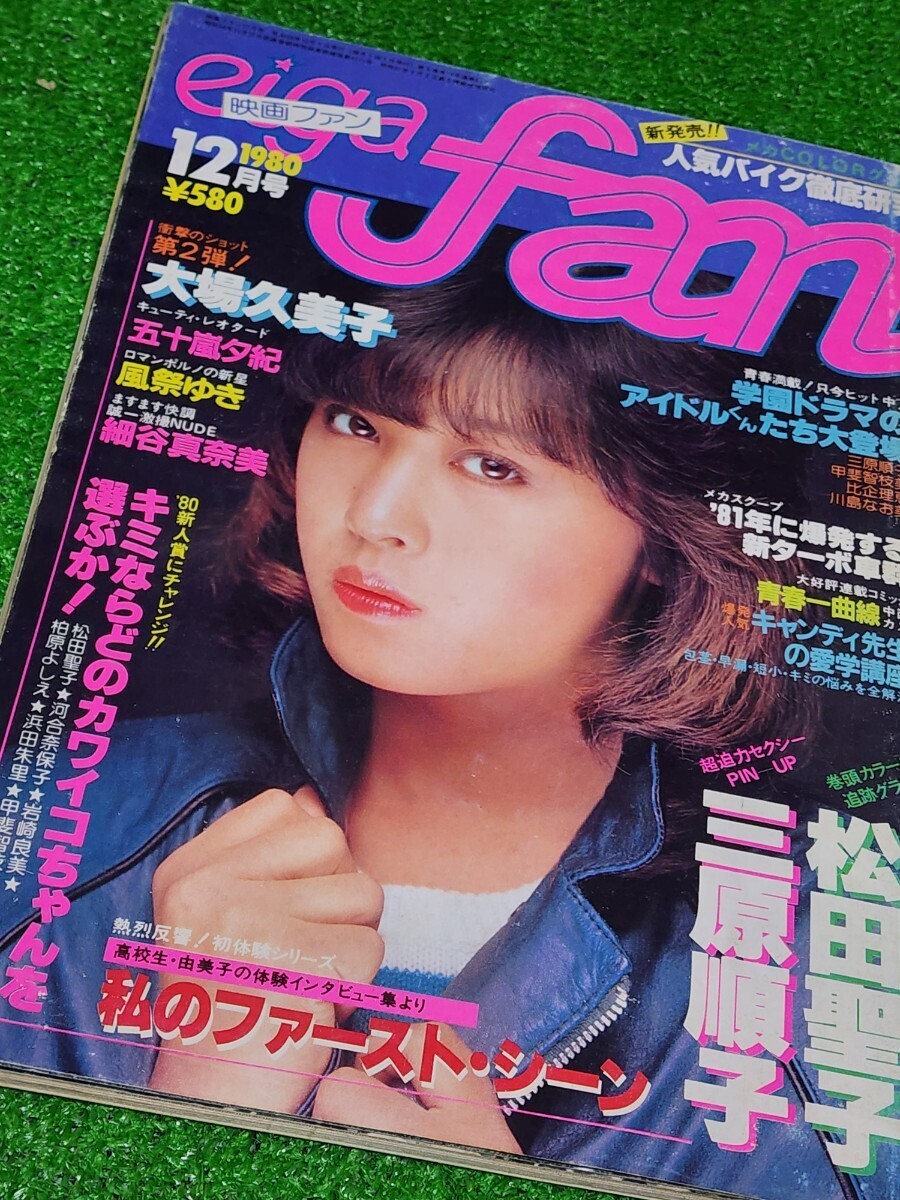 映画ファン eiga fan 1980年12月号 表紙:三原順子 松田聖子 衝撃シーン・大場久美子 五十嵐夕紀 甲斐智枝美 川島なお美 河合奈保子の画像1