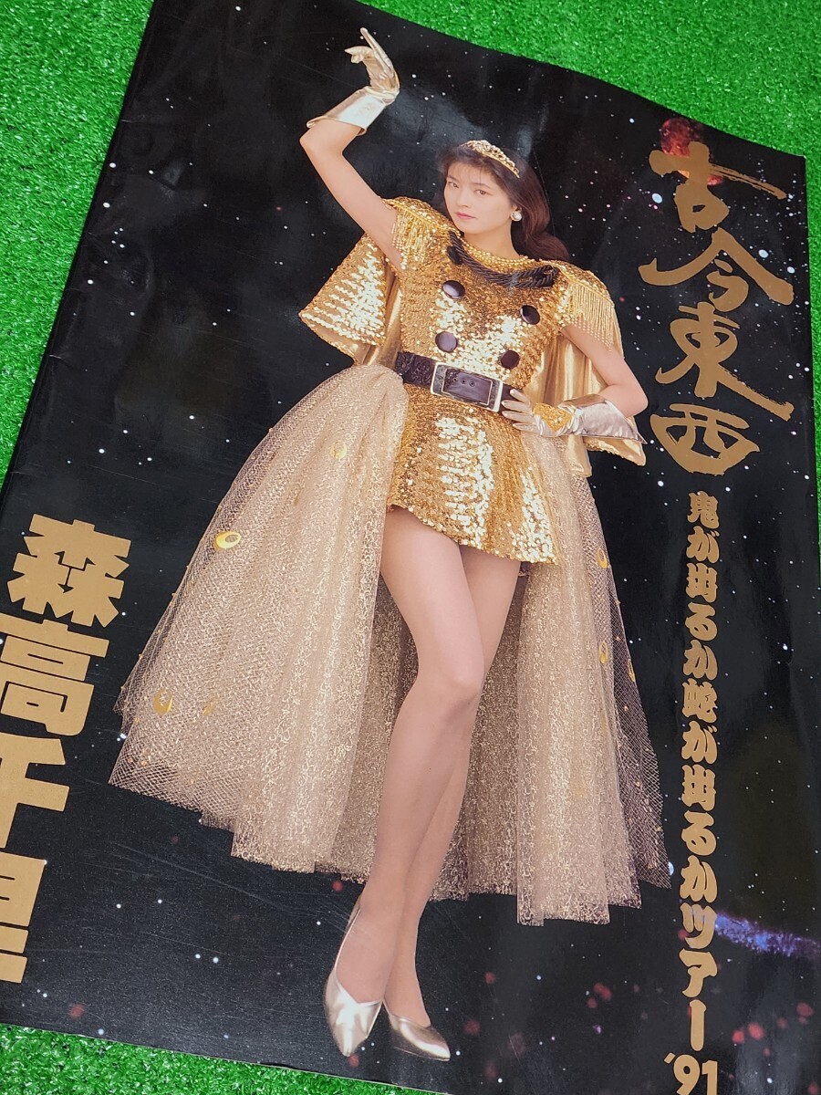 森高千里 1991年 「古今東西」 コンサート パンフレット 鬼が 森高千里 1991年 「古今東西」 コンサート パンフレット 鬼が
