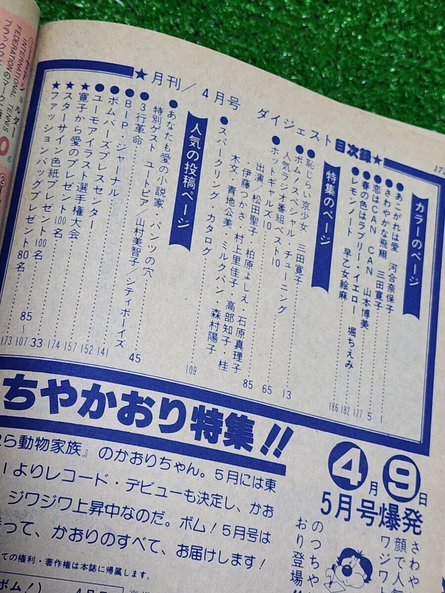 アイドル情報誌 BOMB! ボム 1982年4月号 三田寛子 河合奈保子 高部知子 松田聖子 森村陽子 村上里佳子 石原真理子 山村美智子の画像3