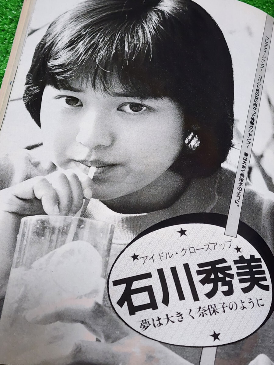 アイドル情報誌 BOMB! ボム 1982年4月号 三田寛子 河合奈保子 高部知子 松田聖子 森村陽子 村上里佳子 石原真理子 山村美智子の画像7