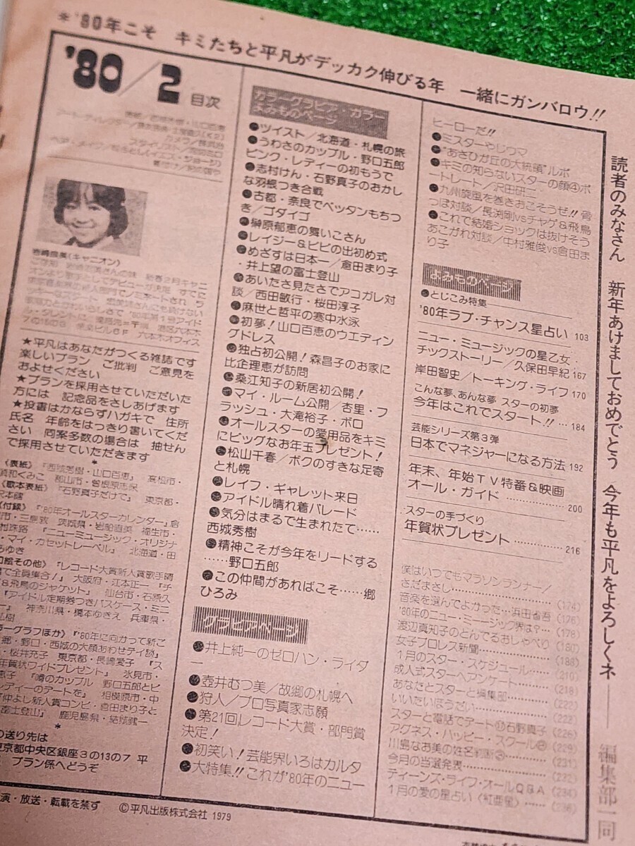 アイドル情報誌　平凡　1980年新春号　石野真子　志村けん　榊原郁恵　山口百恵　ゴダイゴ　チャゲアス　郷ひろみ　倉田まり子　西城秀樹_画像3