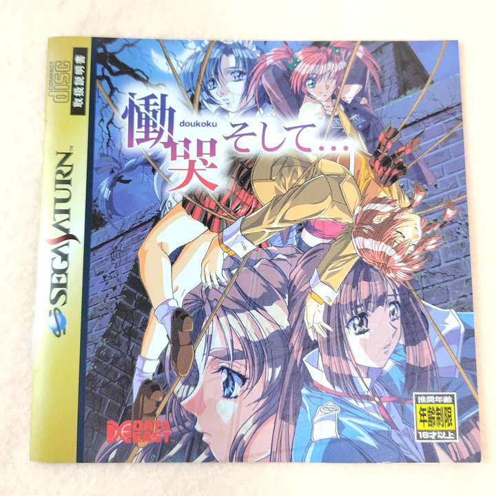 【SS】慟哭そして…(SEGA SATURN／セガサターン) 【説明書・設定資料集・ミニドラマCD・トレーディングカード付き】の画像7