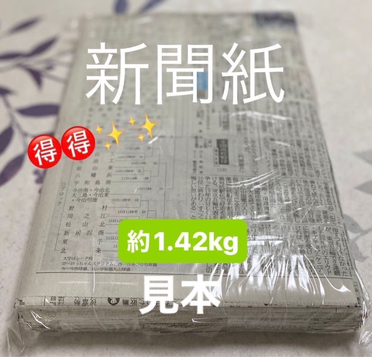 新聞紙  古新聞  約1.42  kg  まとめ売り