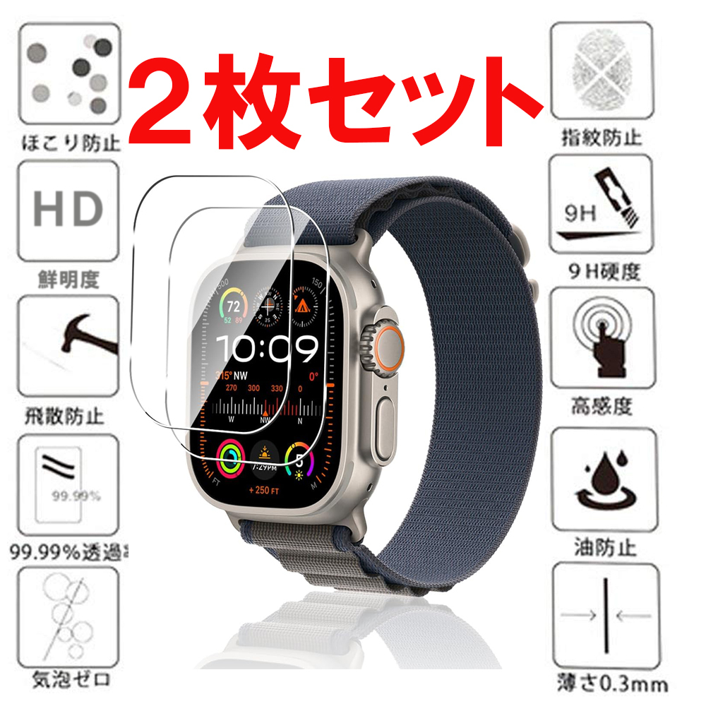 2枚セット 49mm Apple Watch Ultra ガラス フィルム アップル ウォッチ 49ミリ 液晶 画面 保護 シール シート Glass Film スクリーン 9H_画像1