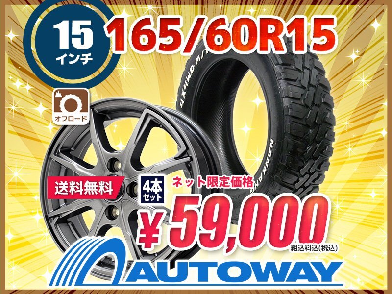 送料無料 165/60R15 新品タイヤホイールセット 15x4.5 +45 100x4 NANKANG ナンカン FT-9 M/T RWL ホワイトレター 4本セット_画像1