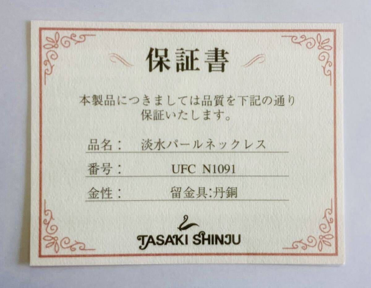 H 美品 TASAKI SHINJU 田崎真珠 淡水パールネックレス 留金具：丹銅 UFC N901 保証書 箱入り アンティーク 高級品 アクセサリーの画像5