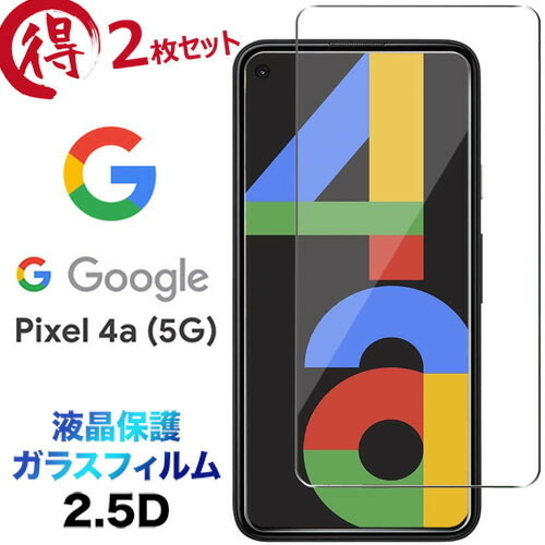 ＃OVGD【2枚入り】Google Pixel 4a 5G 用 強化ガラスフィルム 旭硝子製 硬度9H 飛散防止 指紋防止 自動吸着 気泡防止 液晶保護フィルムの画像1