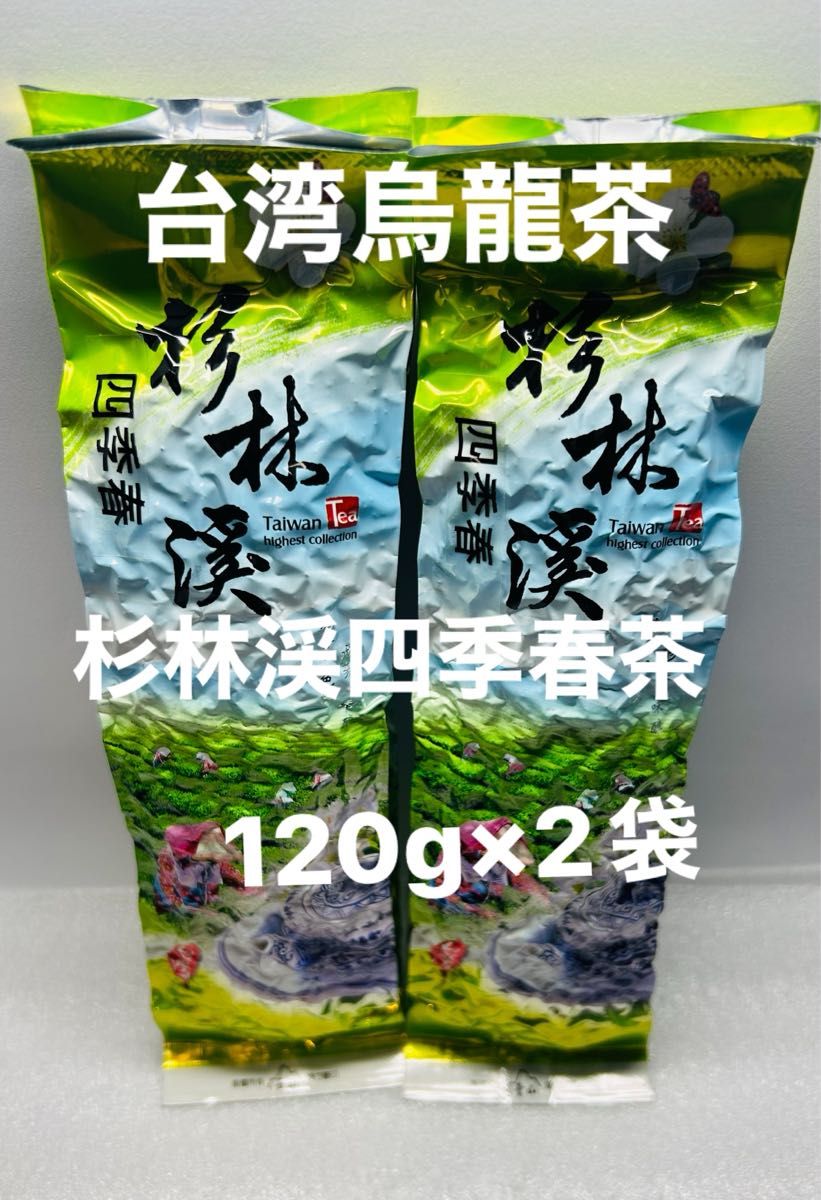 台湾杉林渓四季春茶  120g×2袋