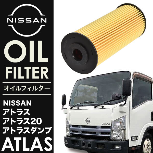 日産 アトラス 4JJ1 オイルフィルター オイルエレメント単品 純正互換品 15208-89T0A AY110-SZ007 OILF34_画像1