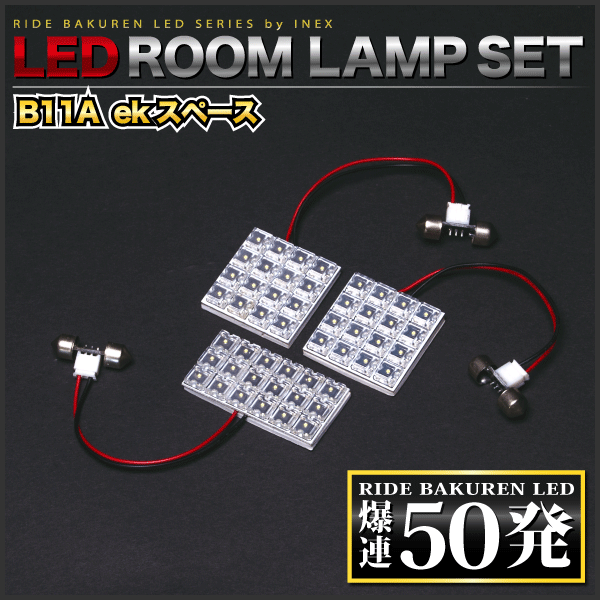 ekスペース ルームランプ LED RIDE 50発 3点 B11A [H26.2-R2.2]_画像2