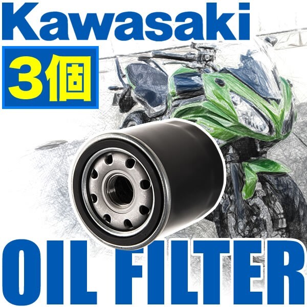 カワサキ KAWASAKI バイク用 オイルフィルター オイルエレメント 品番：OILF08 3個セット 純正互換品 オートバイ_画像1