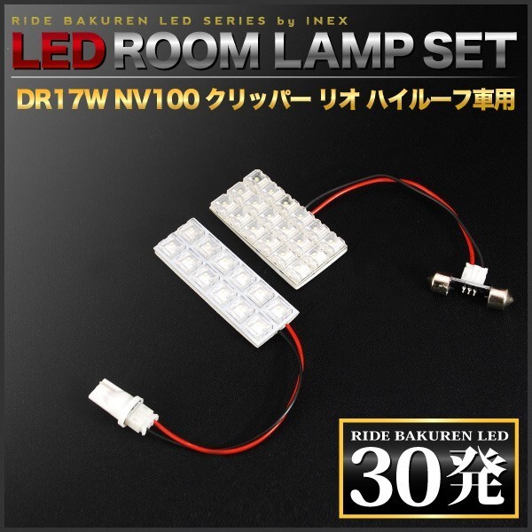 NV100クリッパー リオハイルーフ ルームランプ LED RIDE 30発 2点 DR17W [H27.2-R4.3]_画像2