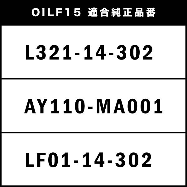 オイルフィルター オイルエレメント BK3P アクセラ/アクセラスポーツ L3VDT 純正互換品 L321-14-302 品番OILF15 10個_画像5