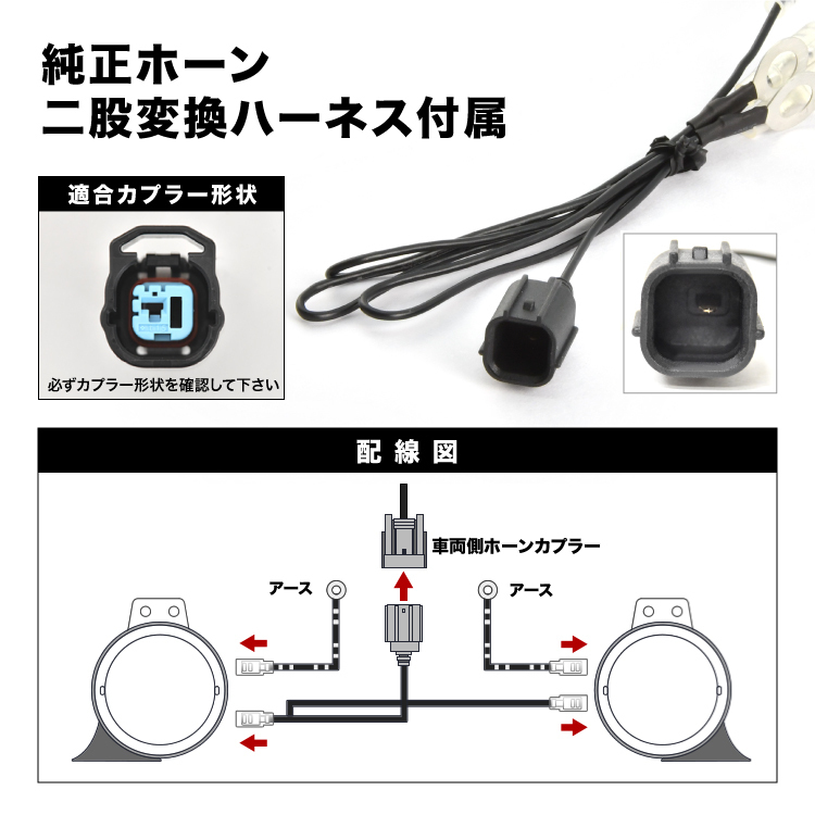 レクサス ホーン タイプ JH1 JH2 N-WGN N-WGNカスタム ハーネス カプラー付き 400Hz+500Hz 110dB クラクション 配線_画像4