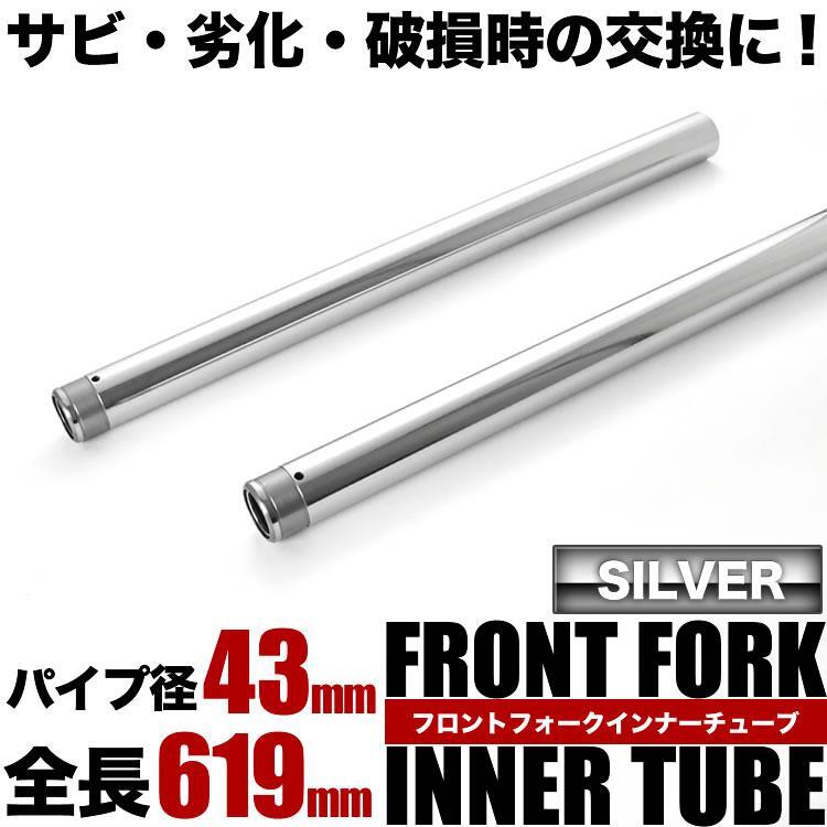 ZRX1200R ZRX1200S フロントフォーク インナーチューブ 左右セット シルバー 43φ 43mm 619mm サスペンション パイプ_画像2