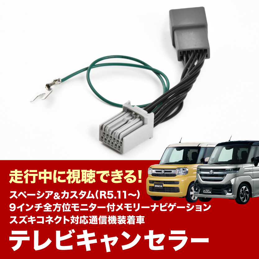 MK54S MK94S スペーシア R5.11- TVキャンセラー メーカーオプション 9インチ全方位モニター付メモリーナビ テレビキャンセラー tvc46の画像1