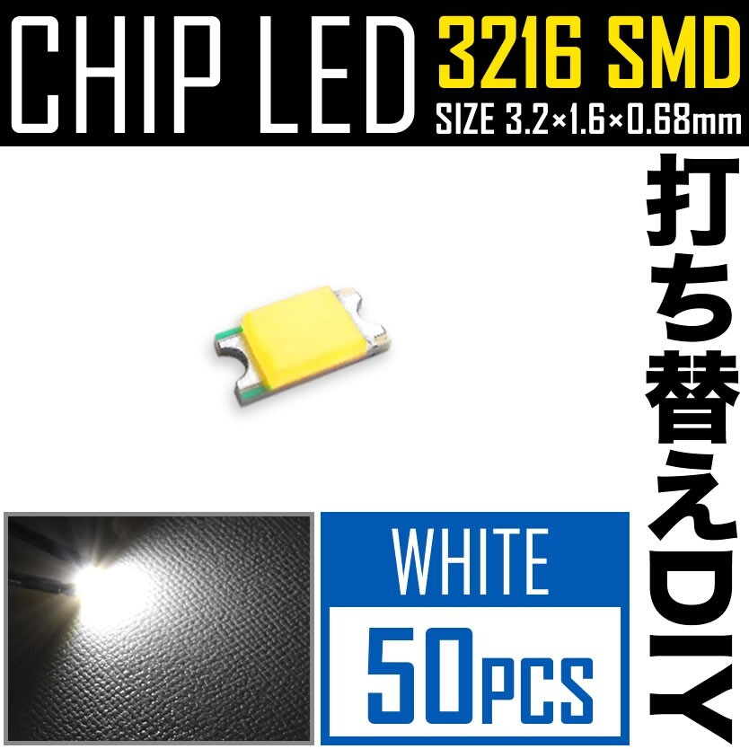 LEDチップ SMD 3216 (インチ表記1206) ホワイト 白発光 50個 打ち替え 打ち換え DIY 自作 エアコンパネル メーターパネル スイッチ_画像1