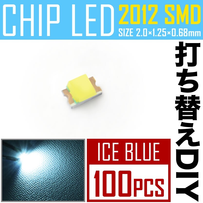 LEDチップ SMD 2012 (0805) アイスブルー 水色 100個 打ち替え 打ち換え DIY 自作 エアコンパネル メーターパネル スイッチ_画像1